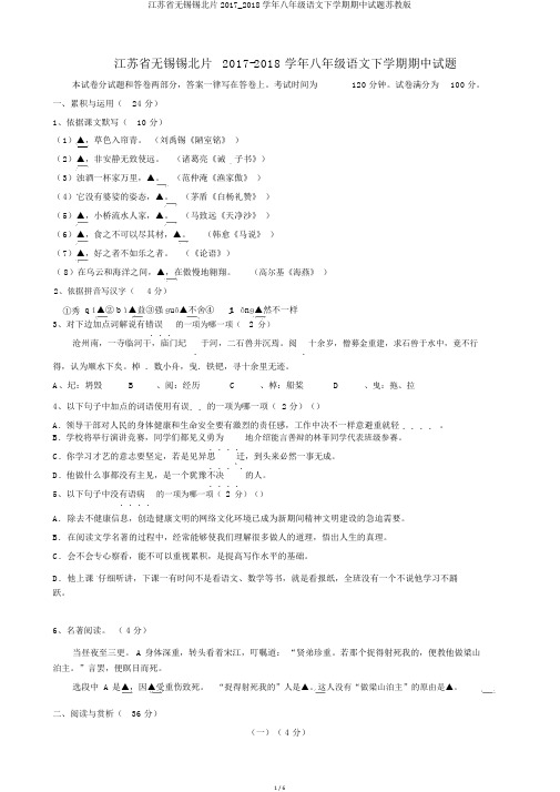 江苏省无锡锡北片2017_2018学年八年级语文下学期期中试题苏教版