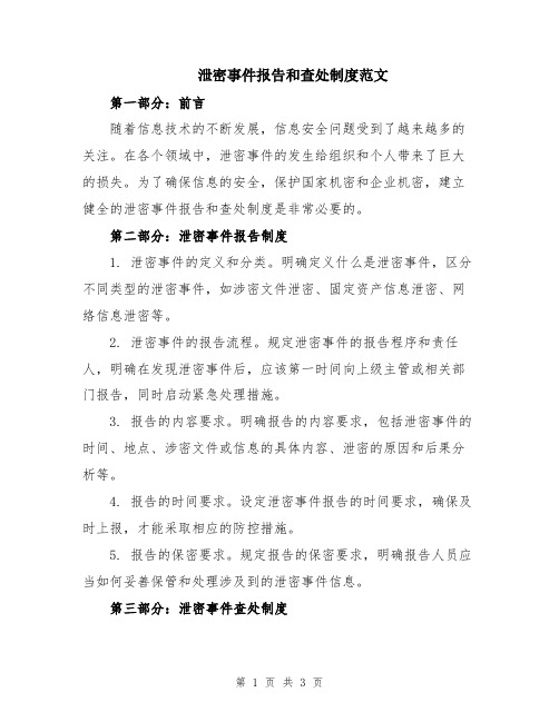 泄密事件报告和查处制度范文