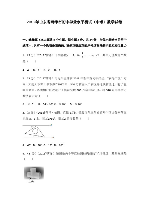 山东省菏泽市初中学业水平测试 中考 数学试卷 含答案解析版