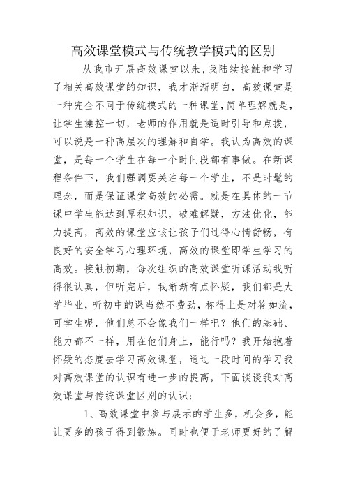 高效课堂模式与传统教学模式的区别