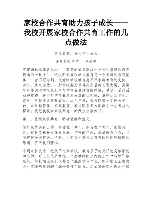 家校合作共育助力孩子成长——我校开展家校合作共育工作的几点做法