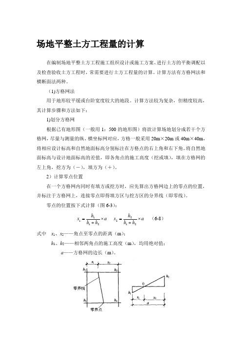 方格网计算土方原理及工艺