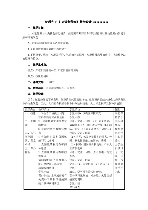 开发新能源教学设计教案