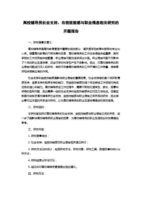 高校辅导员社会支持、自我效能感与职业倦怠相关研究的开题报告