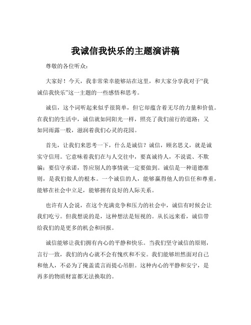 我诚信我快乐的主题演讲稿