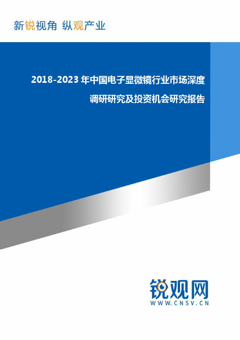 2018-2023年中国电子显微镜行业市场深度调研研究及投资机会研究报告发展趋势(目录)