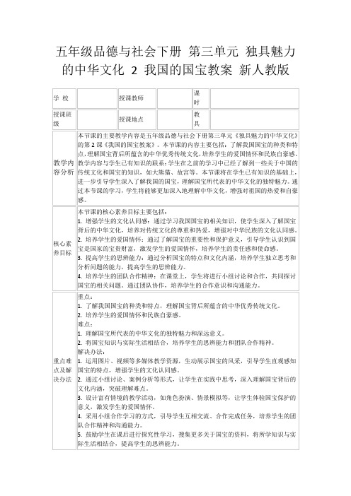 五年级品德与社会下册第三单元独具魅力的中华文化2我国的国宝教案新人教版