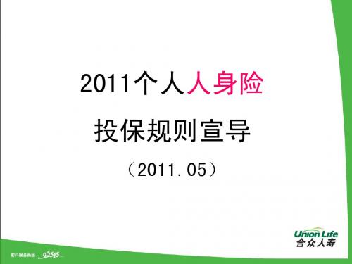 个险投保规则2011.07