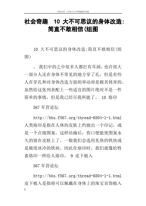 社会奇趣10大不可思议的身体改造简直不敢相信(组图