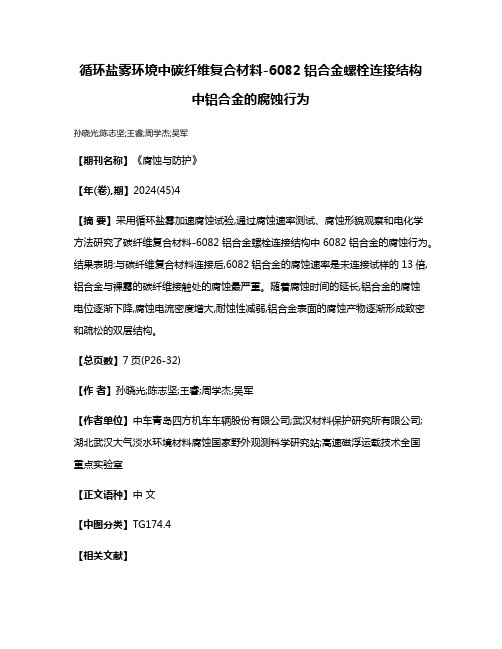 循环盐雾环境中碳纤维复合材料-6082铝合金螺栓连接结构中铝合金的腐蚀行为