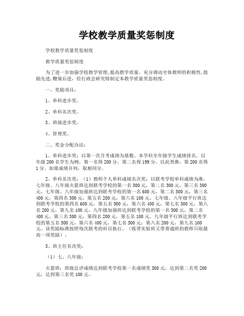 学校教学质量奖惩制度