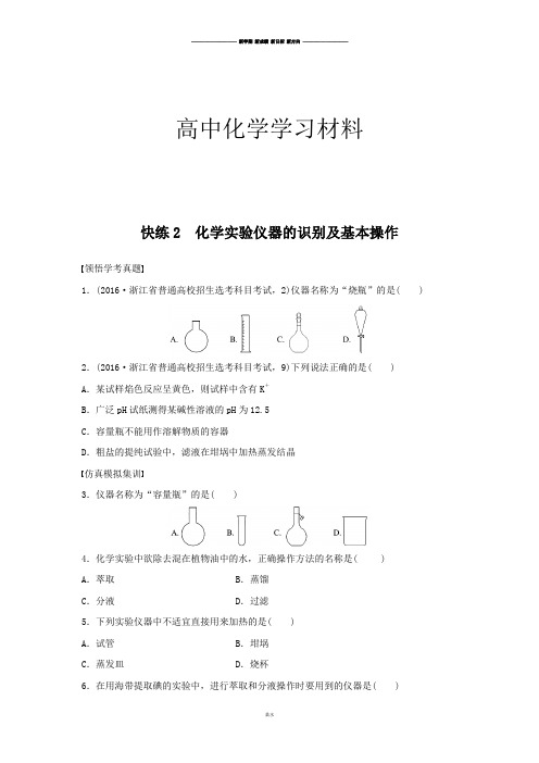 高考一轮复习快练2化学实验仪器的识别及基本操作.docx