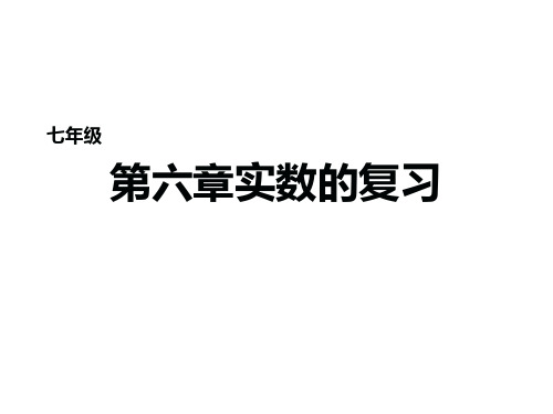 人教版七年级数学下册第六章《实数》期末复习课件ppt