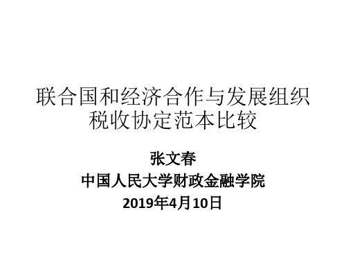 国际税收协定范本条款比较-134页文档资料