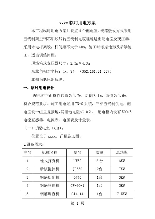 临时用电方案---架空线路