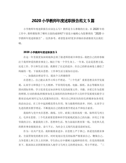 2020小学教师年度述职报告范文5篇