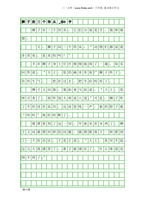 六年级童话寓言作文：狮子的三个侍从_250字