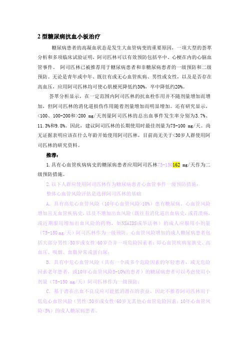 2型糖尿病抗血小板治疗