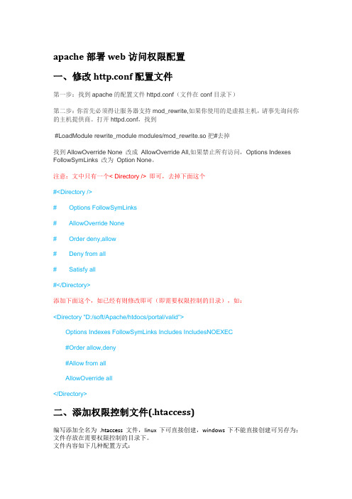 apache部署web访问权限配置