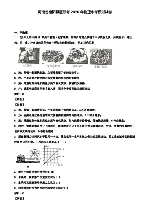 河南省濮阳县区联考2020年物理中考模拟试卷(含答案有解析)