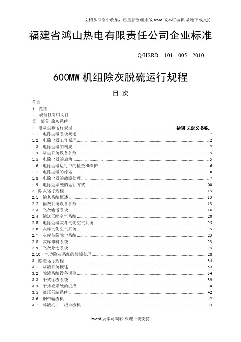 600MW机组除灰脱硫运行规程