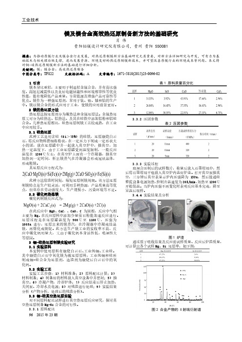 镁及镁合金高效热还原制备新方法的基础研究