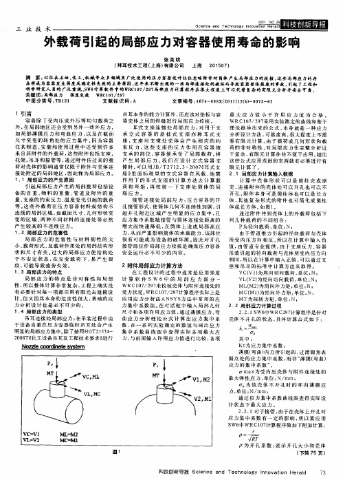 外载荷引起的局部应力对容器使用寿命的影响