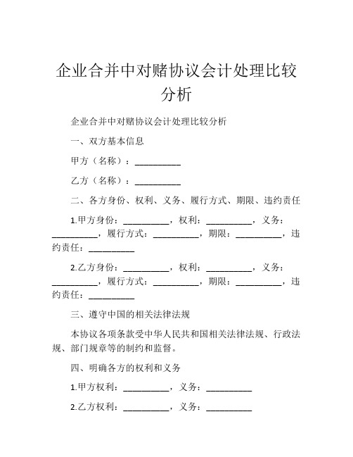 企业合并中对赌协议会计处理比较分析