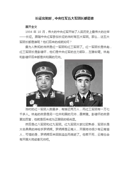 长征出发时，中央红军五大军团长都是谁