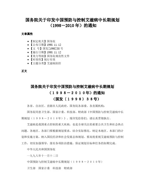 国务院关于印发中国预防与控制艾滋病中长期规划（1998－2010年）的通知