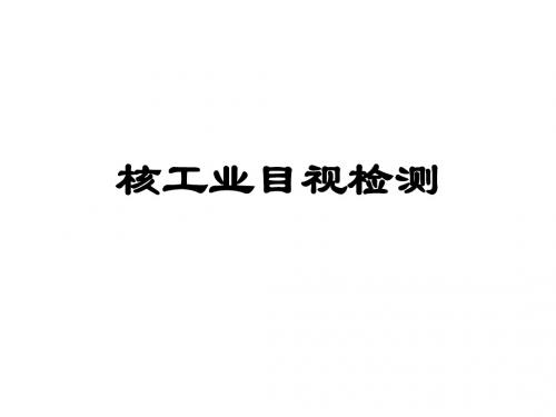 核工业目视检测培训教材(PPT 56页)