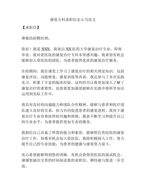 康复专科求职信怎么写范文