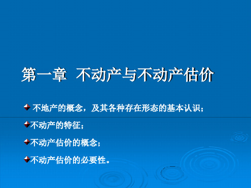 第二章不动产与不动产估价