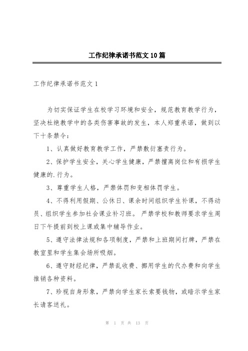 工作纪律承诺书范文10篇