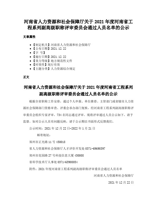 河南省人力资源和社会保障厅关于2021年度河南省工程系列副高级职称评审委员会通过人员名单的公示