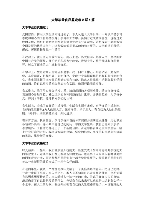 大学毕业自我鉴定怎么写