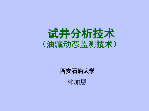 3-1试井分析基础理论(无因次部分需着重理解)