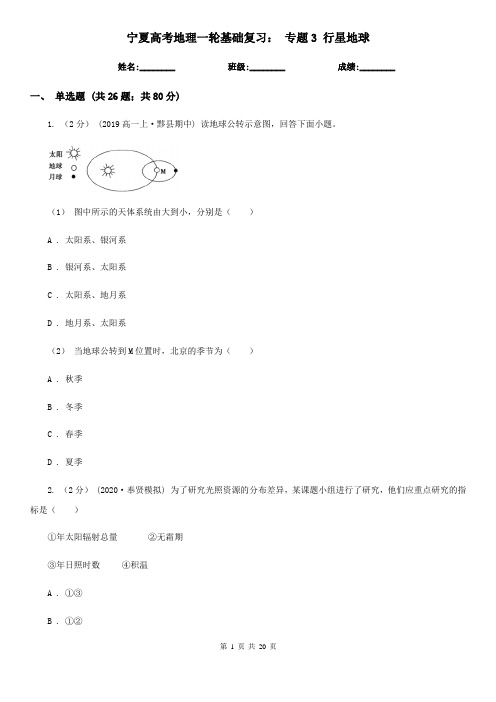 宁夏高考地理一轮基础复习： 专题3 行星地球