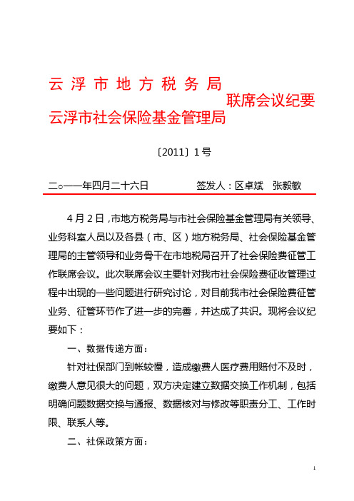 社保费征管工作联席会议纪要201104(文件)