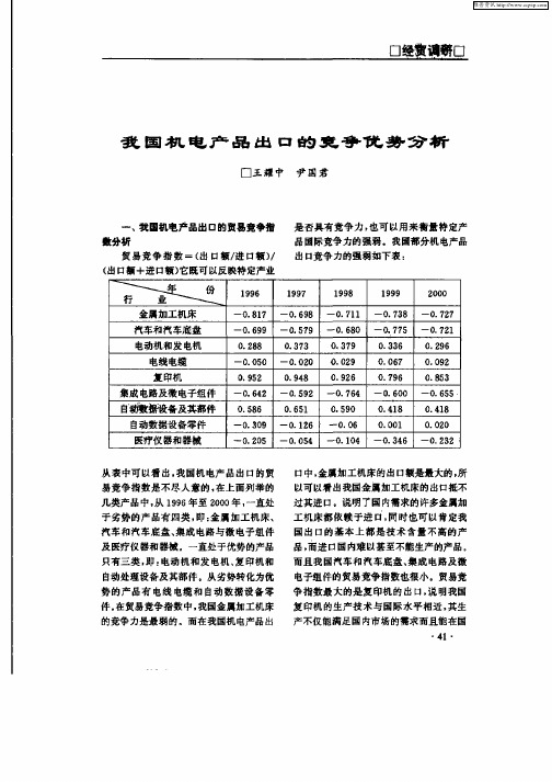 我国机电产品出口的竞争优势分析