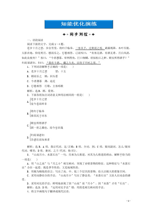 高中语文 4.14《后赤壁赋》知能优化演练精品练习 粤教版选修《唐宋散文选读》