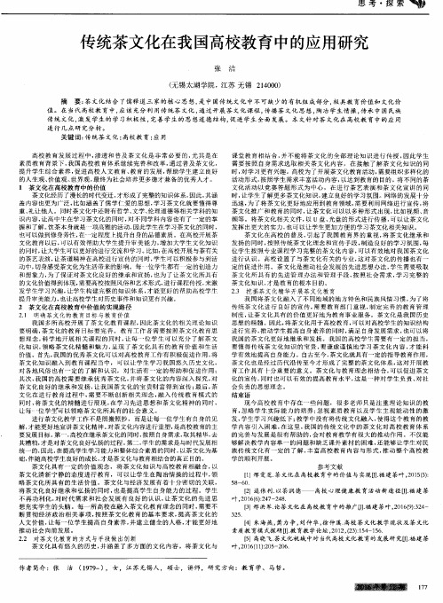 传统茶文化在我国高校教育中的应用研究