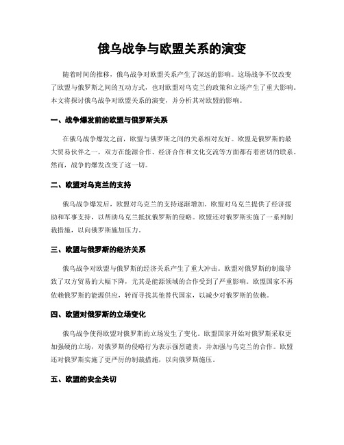 俄乌战争与欧盟关系的演变