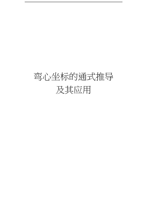 弯心坐标的通式推导及其应用说课材料