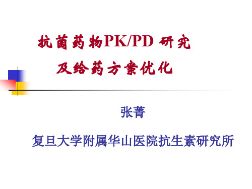 抗菌药物PKPD及给药方案优化