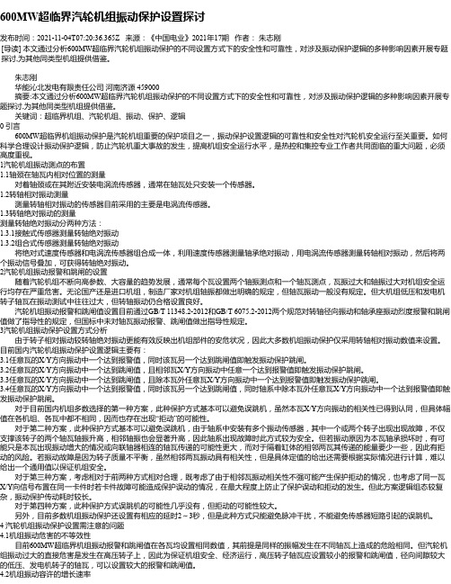 600MW超临界汽轮机组振动保护设置探讨