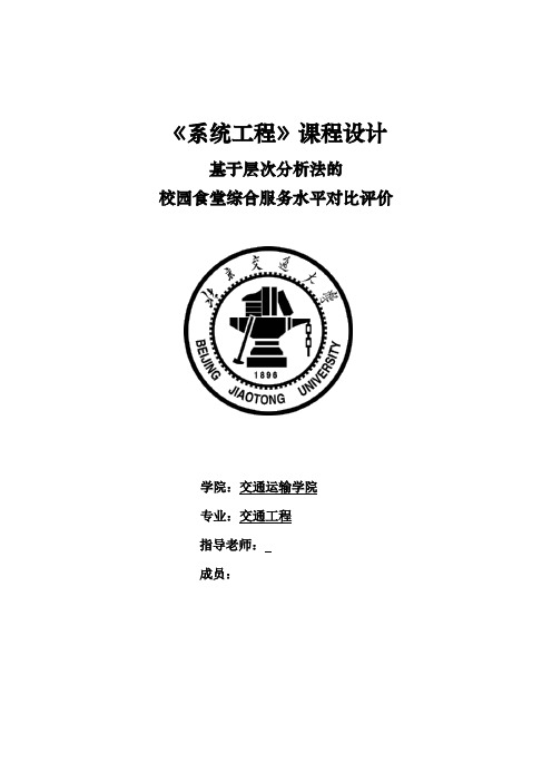 北京交通大学系统工程课程设计报告