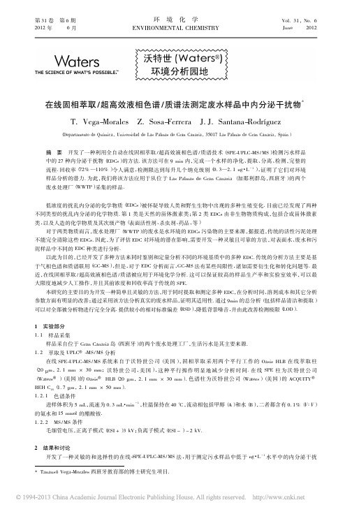 在线固相萃取_超高效液相色谱_质谱法测定废水样品中内分泌干扰物