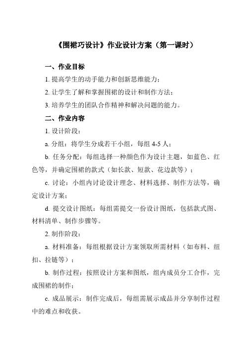 《活动二 围裙巧设计》作业设计方案-小学综合实践活动沪科黔科版四年级上册