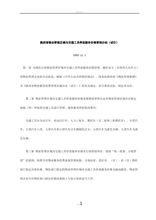 陕西省物业管理区域内交通工具停放服务价格管理办法